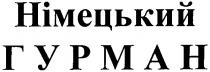 німецький гурман, німецький, гурман