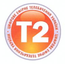 t2, t, 2, т2, т, цифрове ефірне телебачення україни, цифрове, ефірне, телебачення, україни