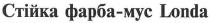 londa, стійка фарба-мус londa, стійка, фарба, мус