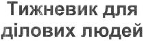тижневик для ділових людей, тижневик, ділових, людей