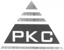 pkc, ркс