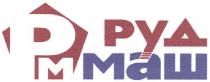 pm, рм, руд маш, руд, маш