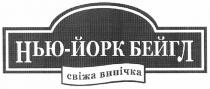 нью-йорк бейгл, нью, йорк, бейгл, свіжа випічка, свіжа, випічка