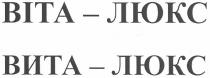 віта-люкс, віта, люкс, вита-люкс, вита