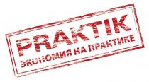 praktik, экономия на практике, экономия, практике