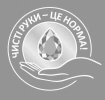 чисті руки - це норма!, чисті, руки, це, норма