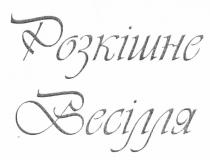 розкішне весілля, розкішне, весілля