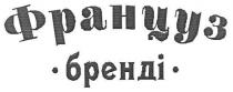 француз бренді, француз, бренді