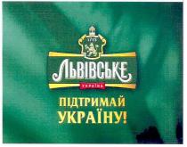 львівське, підтримай україну, підтримай, україну, 1715, україна
