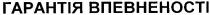 гарантія впевненості, гарантія, впевненості