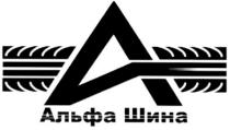 а, альфа шина, альфа, шина, a