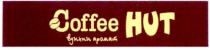 вдихни аромат, вдихни, аромат, coffee hut, coffee, hut