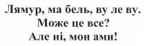 лямур, ма бель, ву ле ву. може це все? але ні, мон ами!, лямур, ма, бель, ву, ле, може, це, все, але, ні, мон, ами