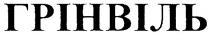 грінвіль