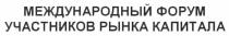 международный форум участников рынка капитала, международный, форум, участников, рынка, капитала