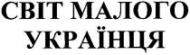 світ малого українця, світ, малого, українця