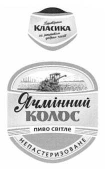 перевірена класика за рецептами добрих часів, перевірена, класика, рецептами, добрих, часів, ячмінний колос, ячмінний, колос, пиво світле, пиво, світле, непастеризоване