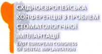 східноєвропейська конференція з проблем стоматологічної імплантації, східноєвропейська, конференція, проблем, стоматологічної, імплантації, east european congress of dental implantation, east, european, congress, dental, implantation