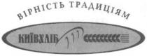 вірність традиціям, вірність, традиціям, київхліб