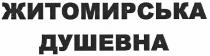 житомирська душевна, житомирська, душевна