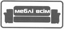 меблі всім, меблі, всім