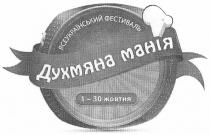 всеукраїнський фестиваль духмяна манія, всеукраїнський, фестиваль, духмяна, манія, 1-30 жовтня, 1, 30, жовтня