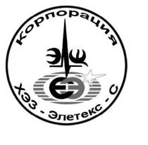 корпорация, хэз-элетекс-с, хэз, элетекс, с, ээ, єє, єэ, элш, элэ, єлє, є, э