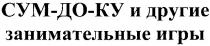 сум-до-ку и другие занимательные игры, сум-до-ку, сумдоку, сум, до, ку, другие, занимательные, игры