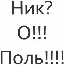 ник? о!!! поль!!!!, ник, о, поль, никополь, ник?, о!!!, поль!!!!
