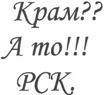 крам??, а то!!!, а, то, ато, рск, краматорск, крам?? а то!!! рск