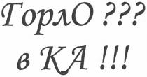 горло???, горло, в ка!!!, в, ка, вка, горло??? в ка!!!, горловка
