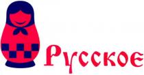 русское