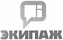 экипаж