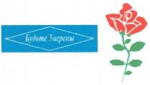 будьте уверены, будьте, уверены