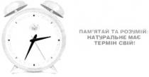 пам`ятай та розумій: натуральне має термін свій!, памятай, пам`ятай, розумій, натуральне, має, термін, свій