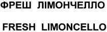fresh limoncello, fresh, limoncello, фреш лімончелло, фреш, лімончелло
