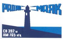 радио-маяк, радио, маяк, св 392м, ам 765кгц