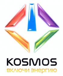 kosmos, включи энергию, включи, энергию