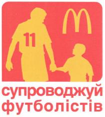 m, м, супроводжуй футболістів, супроводжуй, футболістів, 11