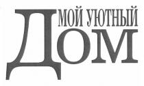 мой уютный дом, мой, уютный, дом