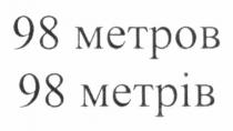 98 метров, 98, метров, 98 метрів, метрів