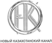 нк, новый казахстанский канал, новый, казахстанский, канал, hk