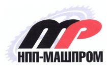 mp, нпп-машпром, нпп, машпром, тр, мр