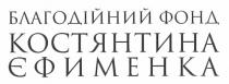 благодійний фонд костянтина єфименка, благодійний, фонд, костянтина, єфименка