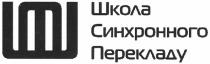 шп, пш, т, m, mm, тт, школа синхронного перекладу, школа, синхронного, перекладу, шсп