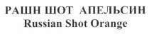 рашн шот апельсин, рашн, шот, апельсин, russian shot orange, russian, shot, orange