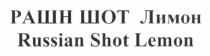 russian shot lemon, russian, shot, lemon, рашн шот лимон, рашн, шот, лимон