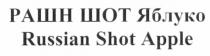рашн шот яблуко, рашн, шот, яблуко, russian shot apple, russian, shot, apple