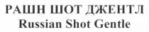 russian shot gentle, russian, shot, gentle, рашн шот джентл, рашн, шот, джентл
