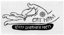cat ham, сат нам, сат, нам, центр духовного росту, центр, духовного, росту, cat, ham